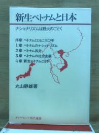 新生ベトナムと日本 : ナショナリズムは野火のごとく