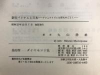 新生ベトナムと日本 : ナショナリズムは野火のごとく