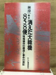 消えた大韓機858便 : 情報操作の構造と事件の検証