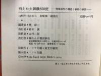 消えた大韓機858便 : 情報操作の構造と事件の検証