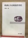 映画にみる戦後世相史 ＜新日本選書＞