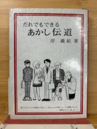 だれでもできるあかし伝道