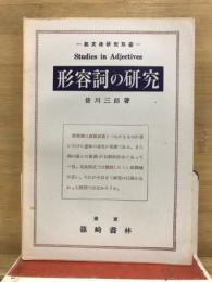 形容詞の研究