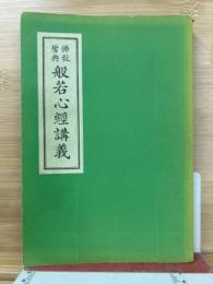 佛教聖典　般若心経講義
