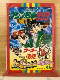 マシン刑事999　テレビマガジン 付録