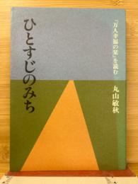 ひとすじのみち 『万人幸福の栞』を読む