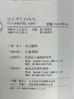 ひとすじのみち 『万人幸福の栞』を読む