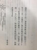 起伏の五十年 : 紙とともに生きて