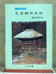 邑楽館林史帖