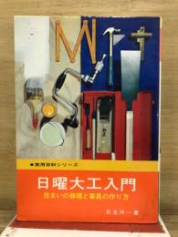 日曜大工入門 : 住まいの修理と家具の作り方