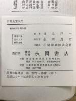 日曜大工入門 : 住まいの修理と家具の作り方