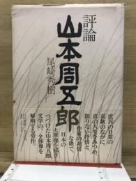評論　山本周五郎