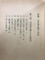 評論　山本周五郎