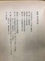 評論　山本周五郎