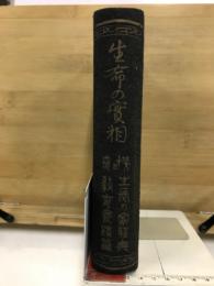 生命の実相 : 生長の家聖典全集
