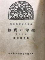 生命の実相 : 生長の家聖典全集