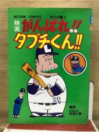 がんばれ!!タブチくん!!　アクションコミックスアニメ版