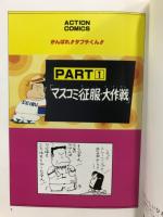 がんばれ!!タブチくん!!　アクションコミックスアニメ版