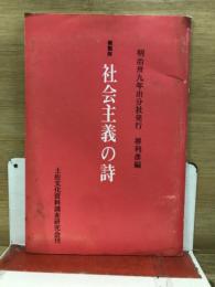 社会主義の詩