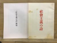 社会主義の詩