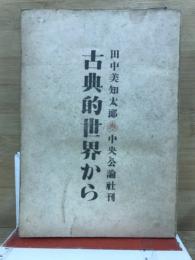 古典的世界から : 解説と評論