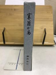 塞翁が馬
