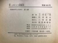 竹・タケノコ健康法