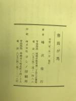塞翁が馬