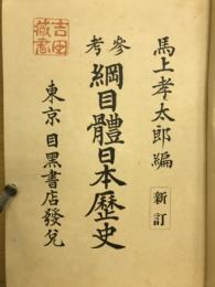 参考綱目体日本歴史