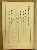 参考綱目体日本歴史