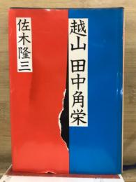 越山　田中角栄