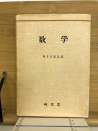 数学