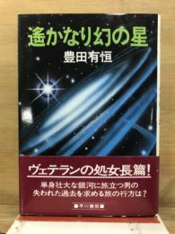 遥かなり幻の星