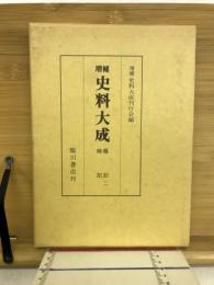 増補史料大成