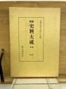 増補史料大成