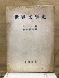 世界文学史