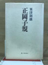 正岡子規