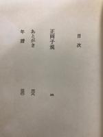 正岡子規