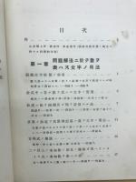 初等数学ノ基礎
