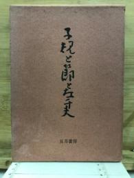 子規と節と左千夫