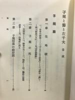 子規と節と左千夫