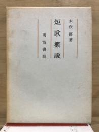 短歌概説