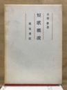 短歌概説