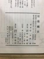 短歌概説