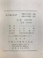 イノセンシア