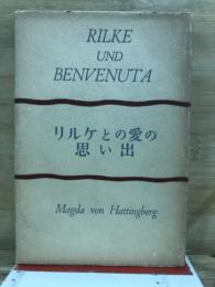 リルケと愛の思い出