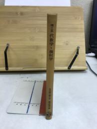 理工系代数学・幾何学