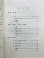 理工系代数学・幾何学