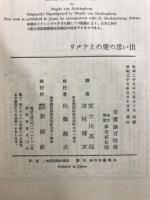 リルケと愛の思い出