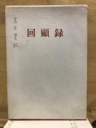 回顧録